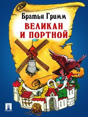 cover image of Великан и портной
